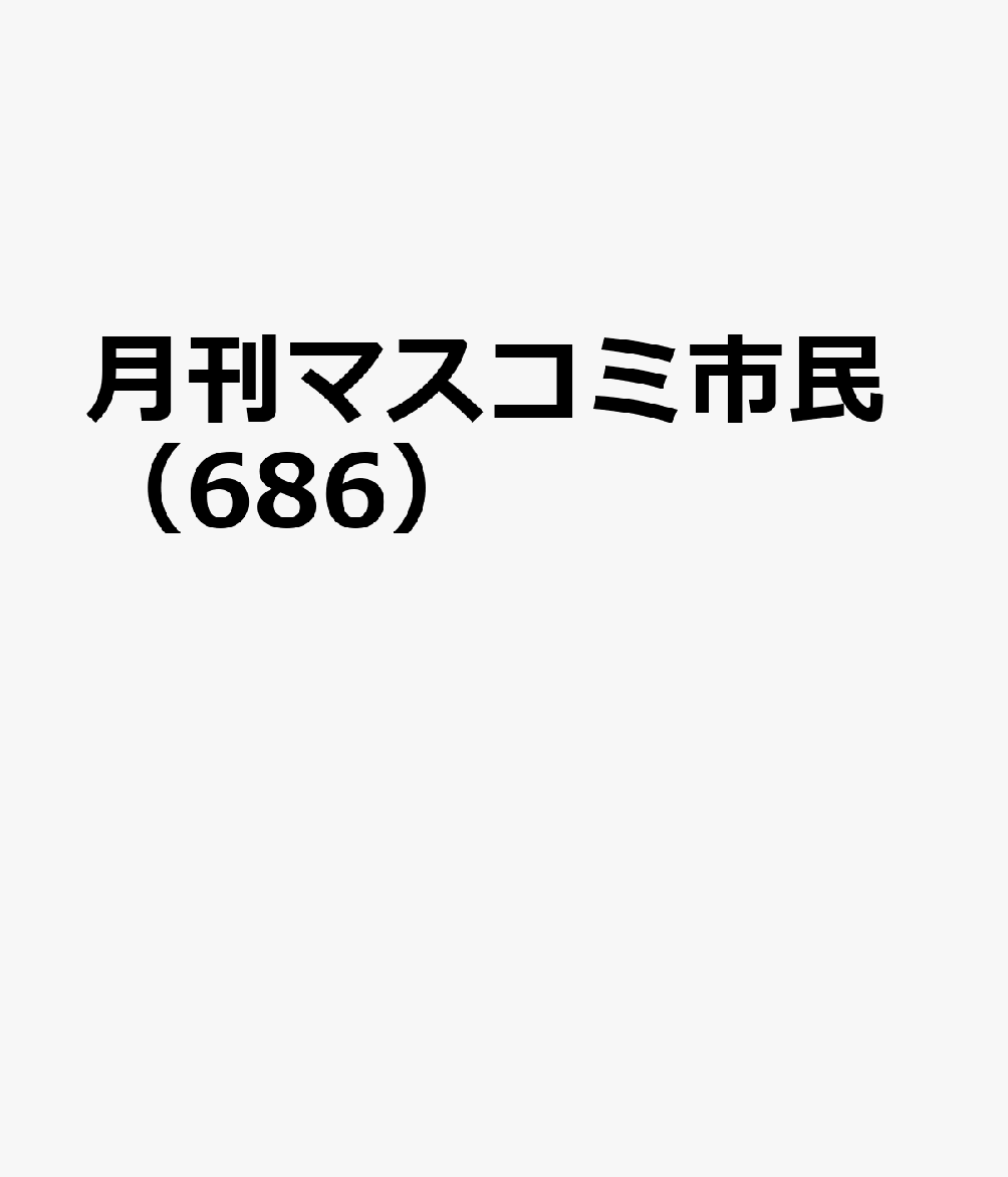 月刊マスコミ市民（686） ジャーナリストと市民を結ぶ情報誌...