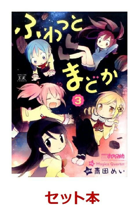 ふわっとまどか 1-3巻セット