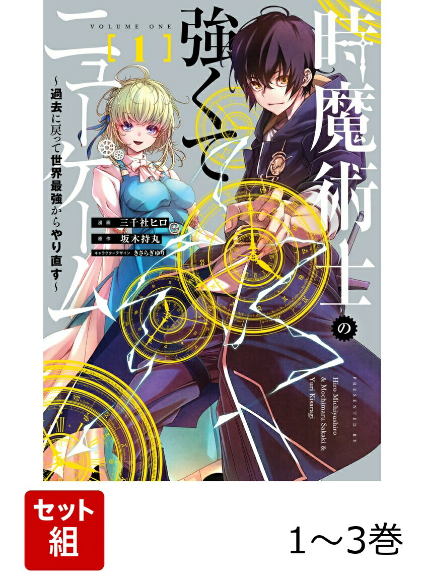 時魔術士の強くてニューゲーム 1-3巻セット