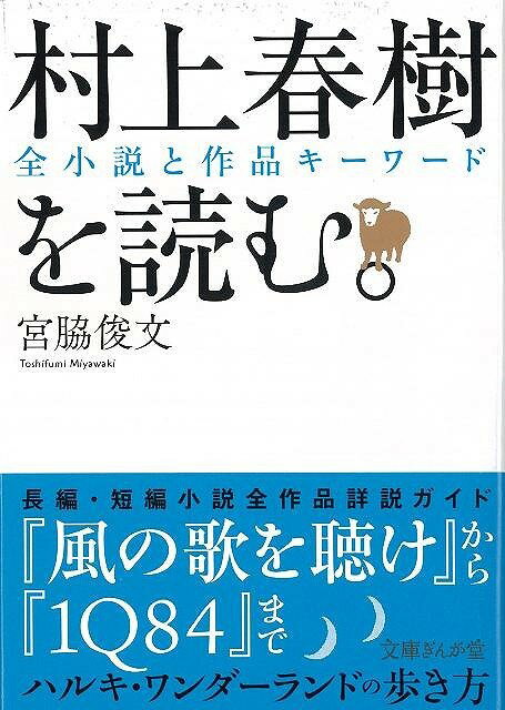 【バーゲン本】村上春樹を読む。-文庫ぎんが堂