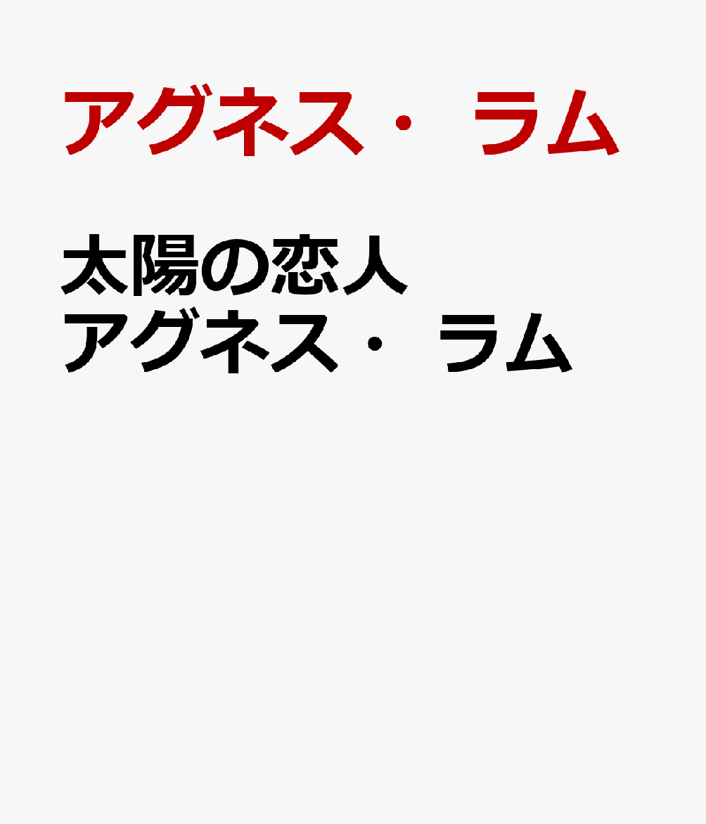 太陽の恋人 アグネス・ラム