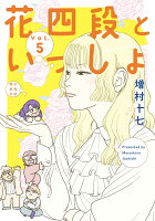 花四段といっしょ5