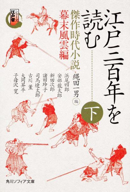 シリーズ江戸学 江戸三百年を読む　下 傑作時代小説　幕末風雲編