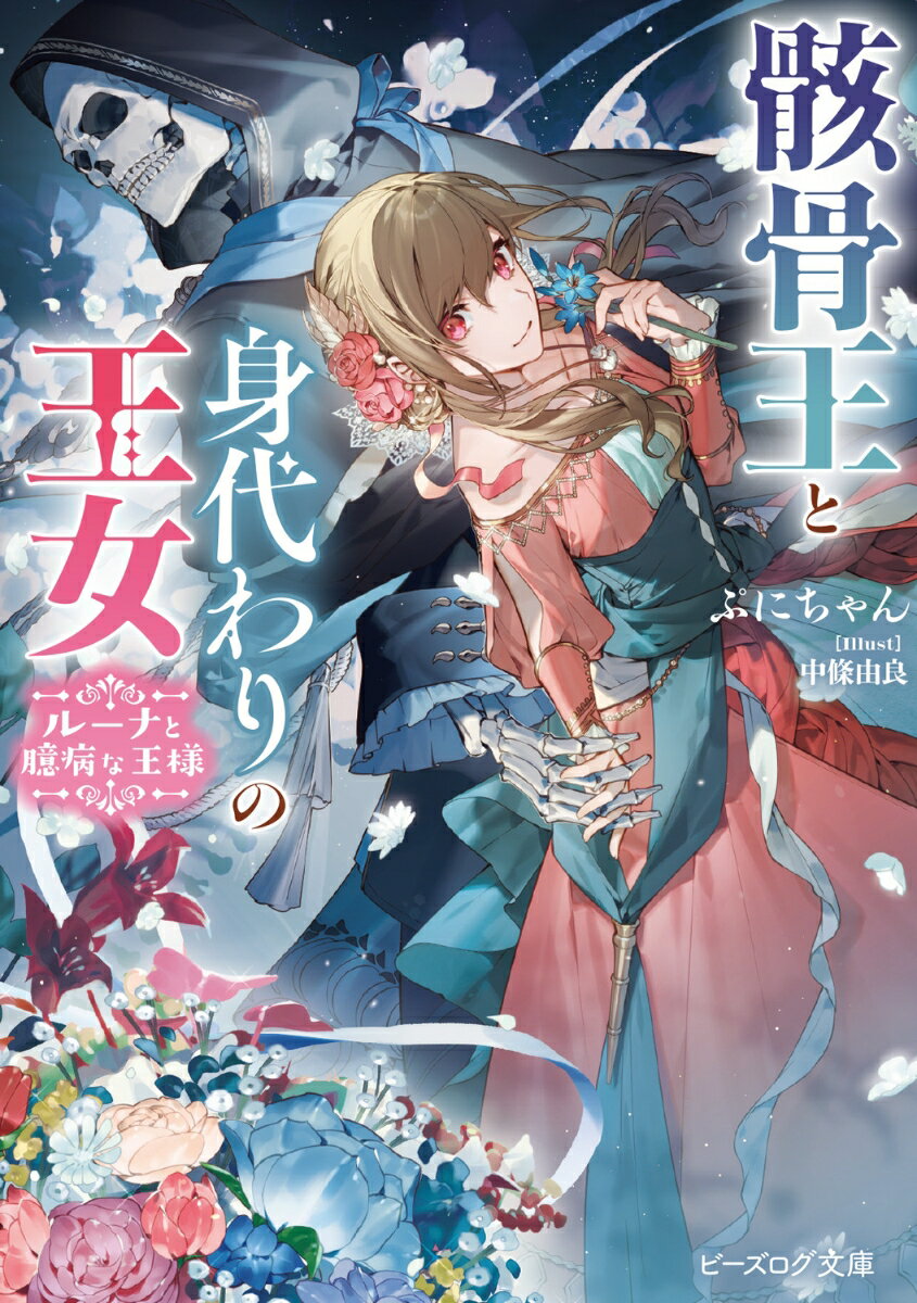 花が宿す特別な力から恩恵を受ける王国で、唯一花と会話ができる少女ルーナ。早くに両親を亡くし使用人のような人生を送っていたある日、転機が訪れ憧れの『王宮花師』の元で働けることに！しかし運悪く王国の紛争に巻き込まれてしまい王女の身代わりを命じられー花が咲かない死の国の恐ろしい王の元へ“人質”として送り込まれることになり？