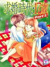 求婚時代・17歳（part　2）