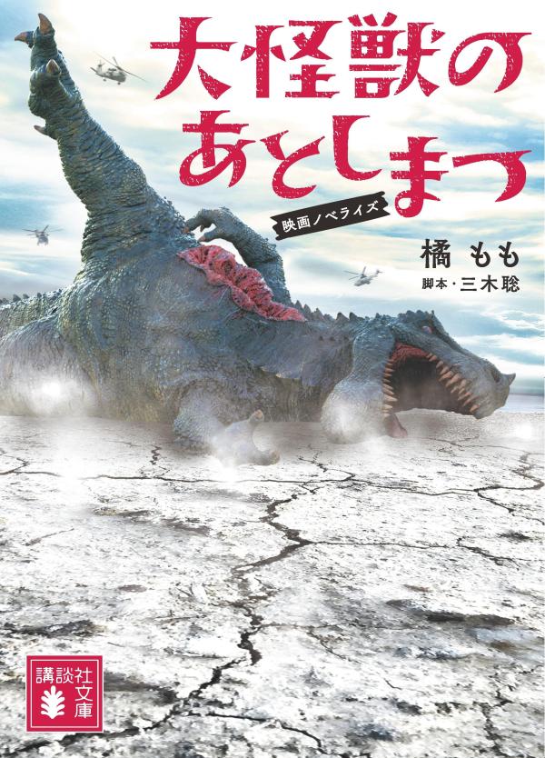 大怪獣のあとしまつ　映画ノベライズ