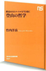 標高8000メートルを生き抜く 登山の哲学 標高8000メートルを生き抜く （NHK出版新書） [ 竹内洋岳 ]