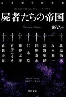 大森望責任編集「NOVA+ 屍者たちの帝国」