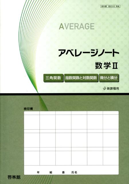 アベレージノート数学2
