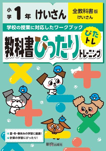 教科書ぴったりトレーニング計算小学1年全教科書版