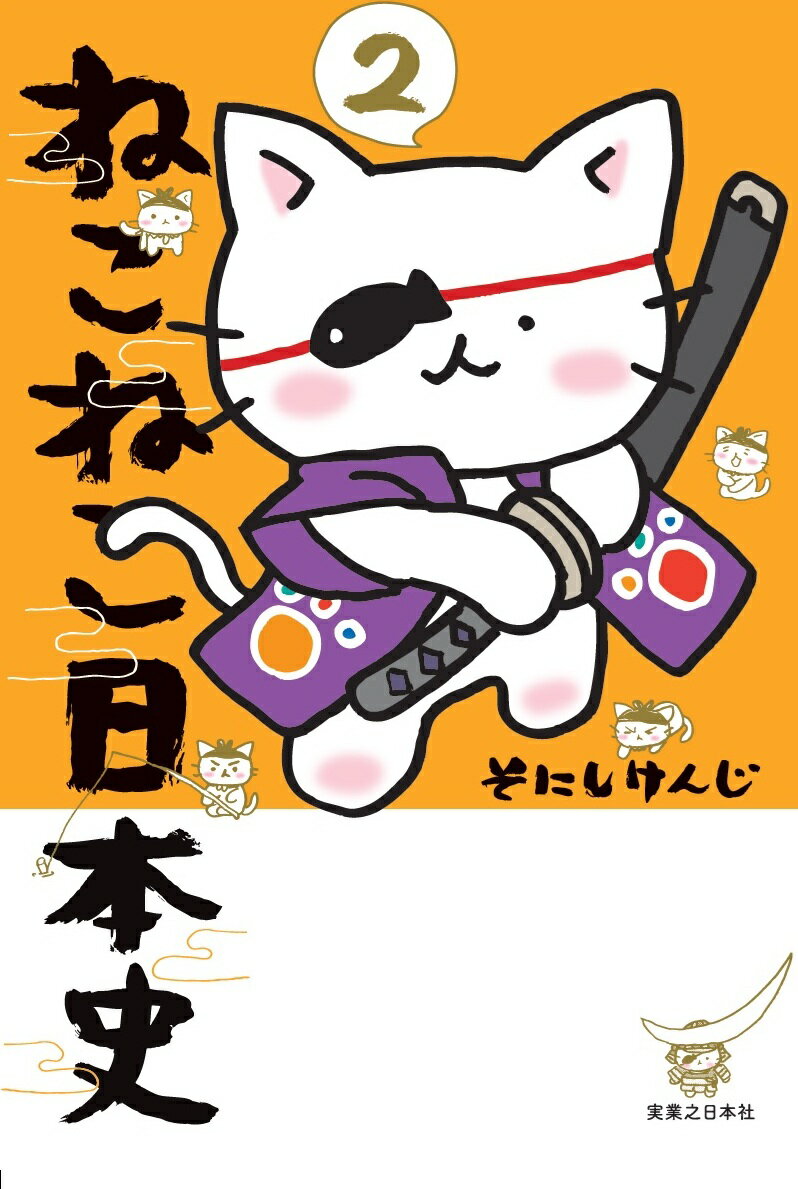 伊達政宗が、真田幸村が、新選組が、猫に！？　「もしも」を刺激する、にゃんにゃん日本史エンターテインメント待望の第2巻。