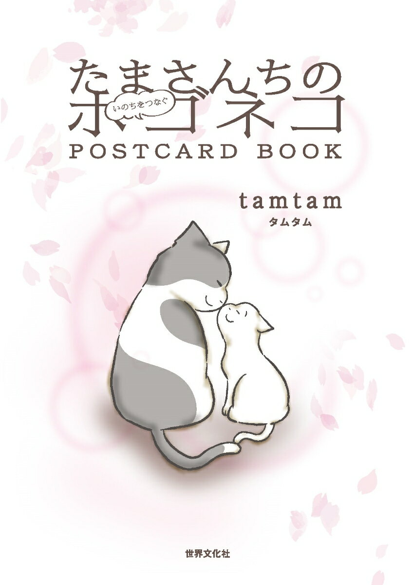 たまさんちの　いのちをつなぐ　ホゴネコPOSTCARD　BOOK