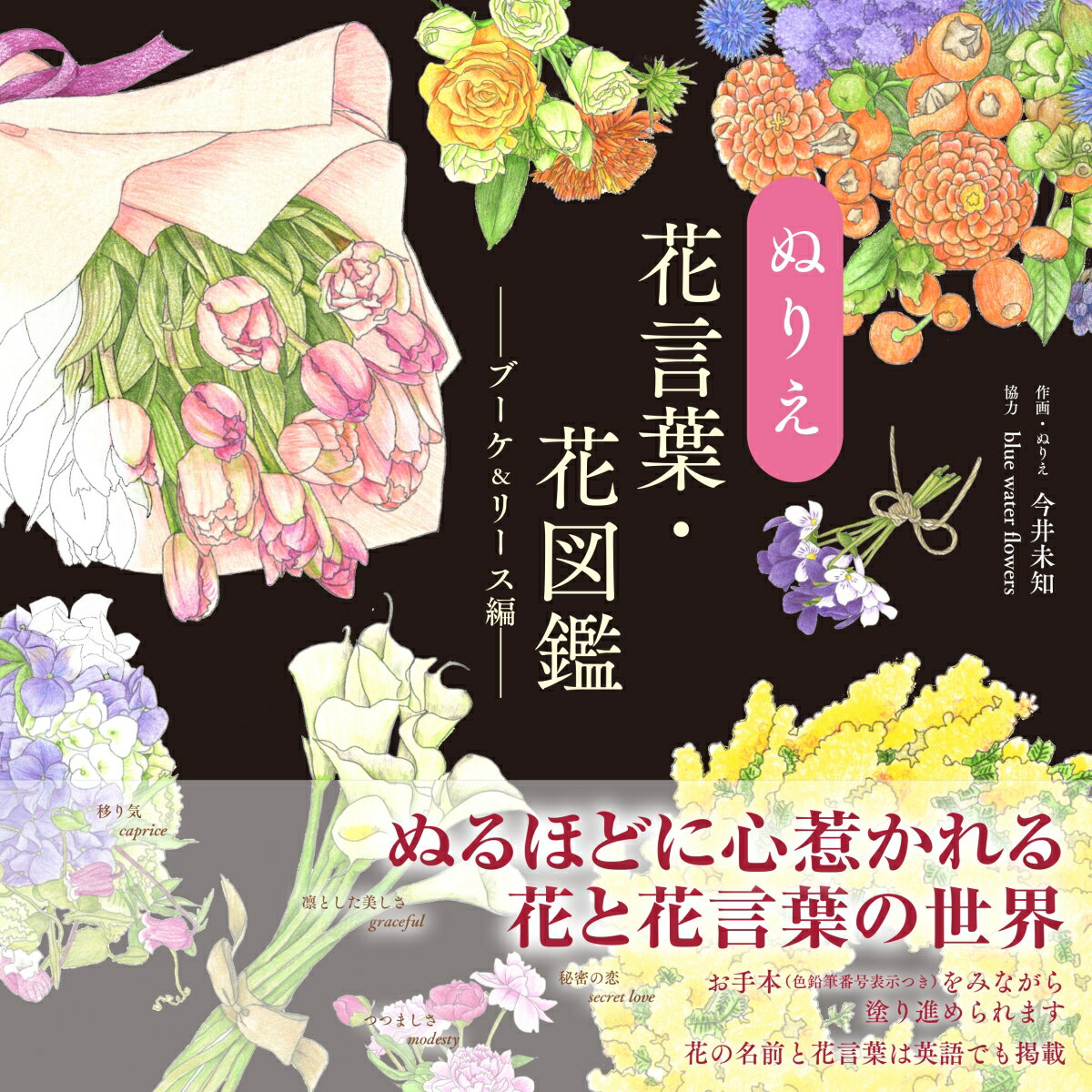 ぬるほどに心惹かれる花と花言葉の世界。お手本（色鉛筆番号表示つき）をみながら塗り進められます。花の名前と花言葉は英語でも掲載。