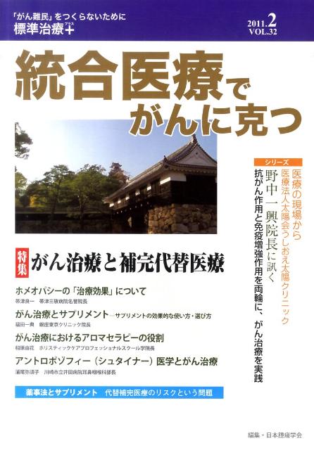 統合医療でがんに克つ（32）