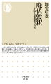 明治政府の神道国教化により起こった廃仏毀釈。それは、日本で長らく共存していた神道と仏教を分離し、仏教を排斥する運動だった。この出来事は寺院や仏像の破壊など民衆の熱狂による蛮行というイメージが流布しているが、実際にはどんなものだったのか？信仰の対象であったものを破壊するのに、人々にためらいはなかったのか？神仏が共存していた時代から説き起こし、各地の記録から丁寧にこの出来事の実際を読みとく。