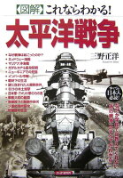 〈図解〉これならわかる！太平洋戦争