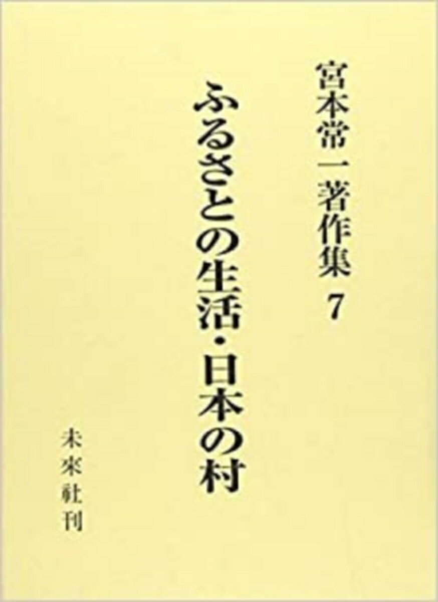 ふるさとの生活・日本の村