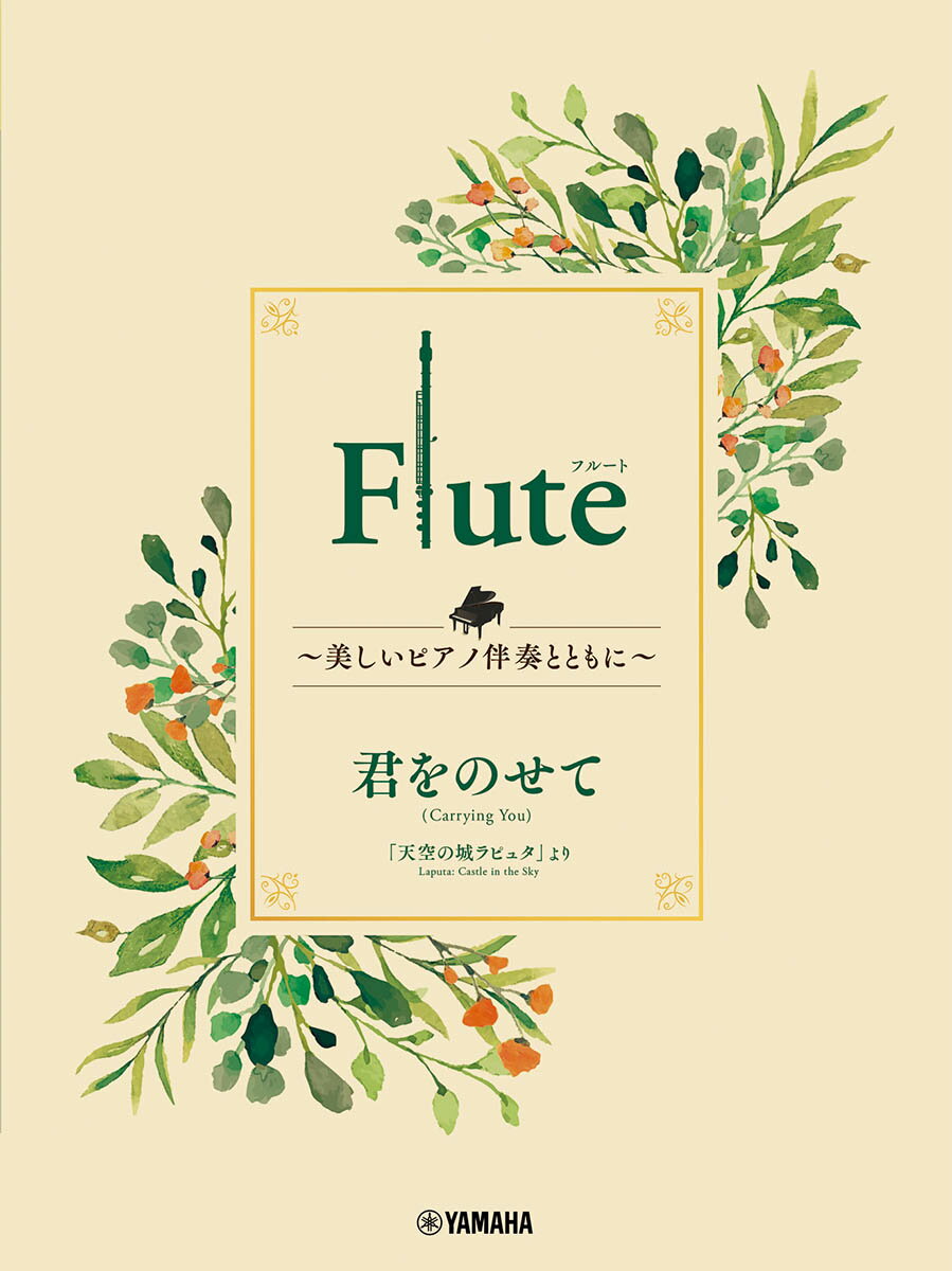 Flute 〜美しいピアノ伴奏とともに〜 君をのせて