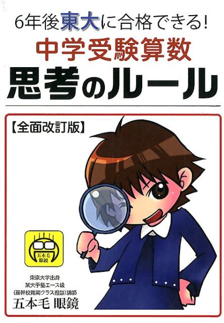 中学受験算数思考のルール前面改訂版 6年後東大に合格できる！ [ 五本毛眼鏡 ]のサムネイル