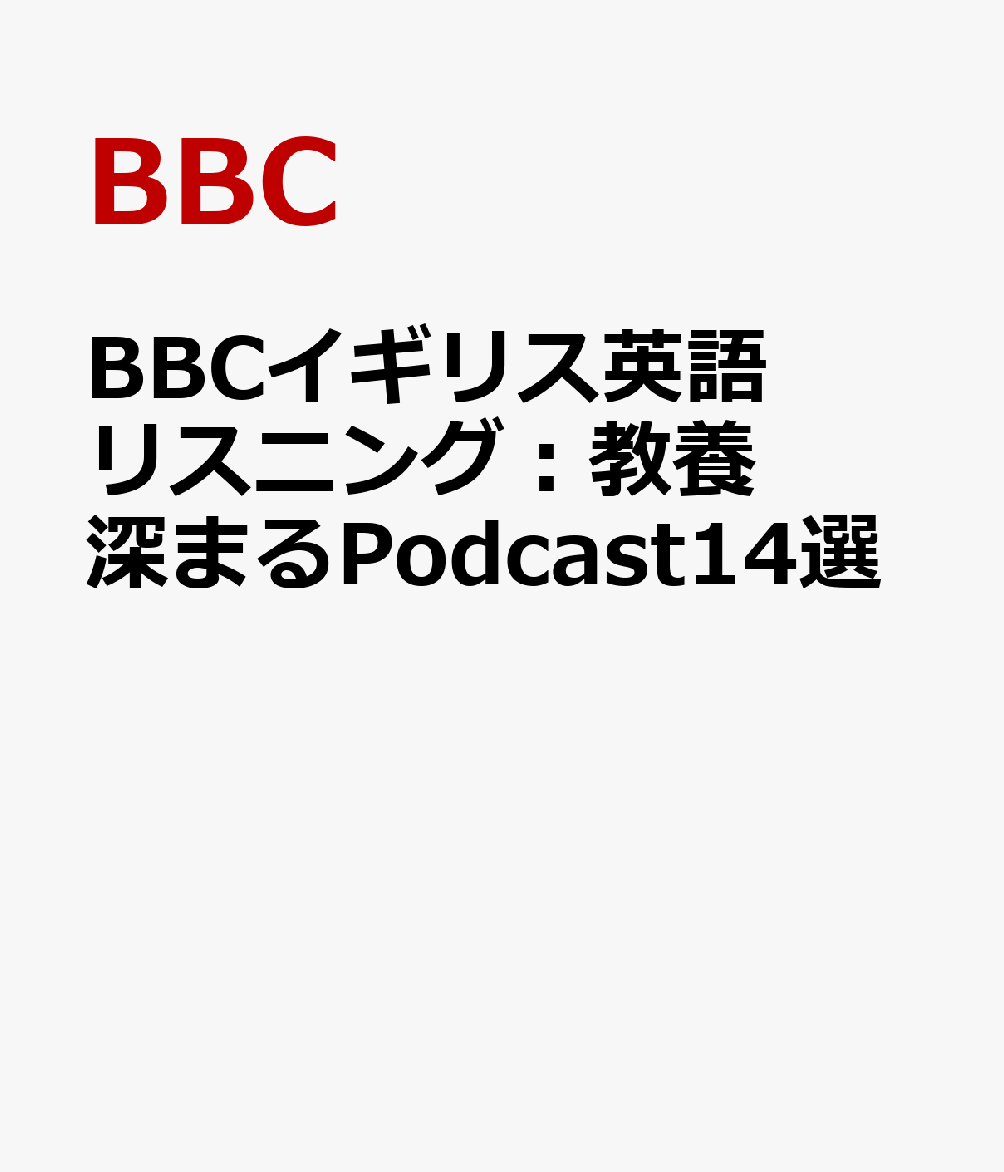 BBCイギリス英語リスニング