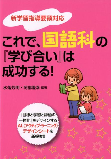 これで、国語科の『学び合い』は成功する！