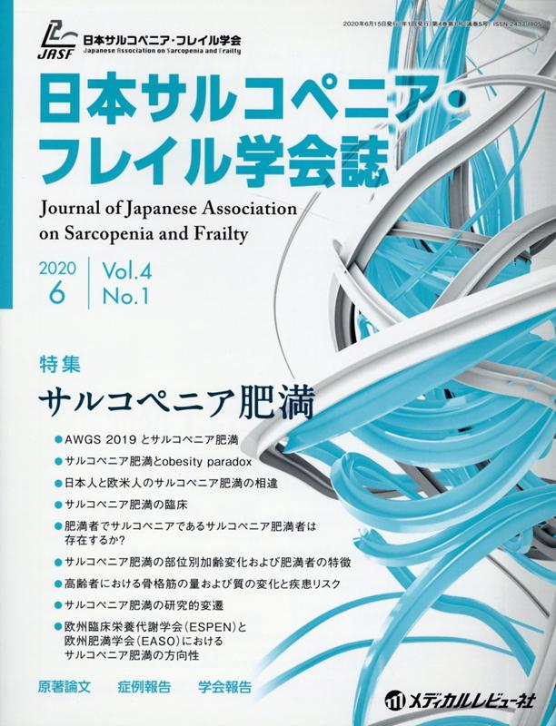 日本サルコペニア・フレイル学会誌（Vol．4　No．1（2020）