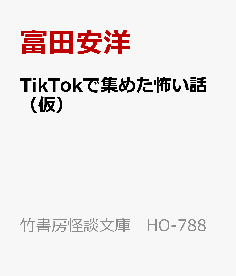 TikTokで集めた怖い話（仮）