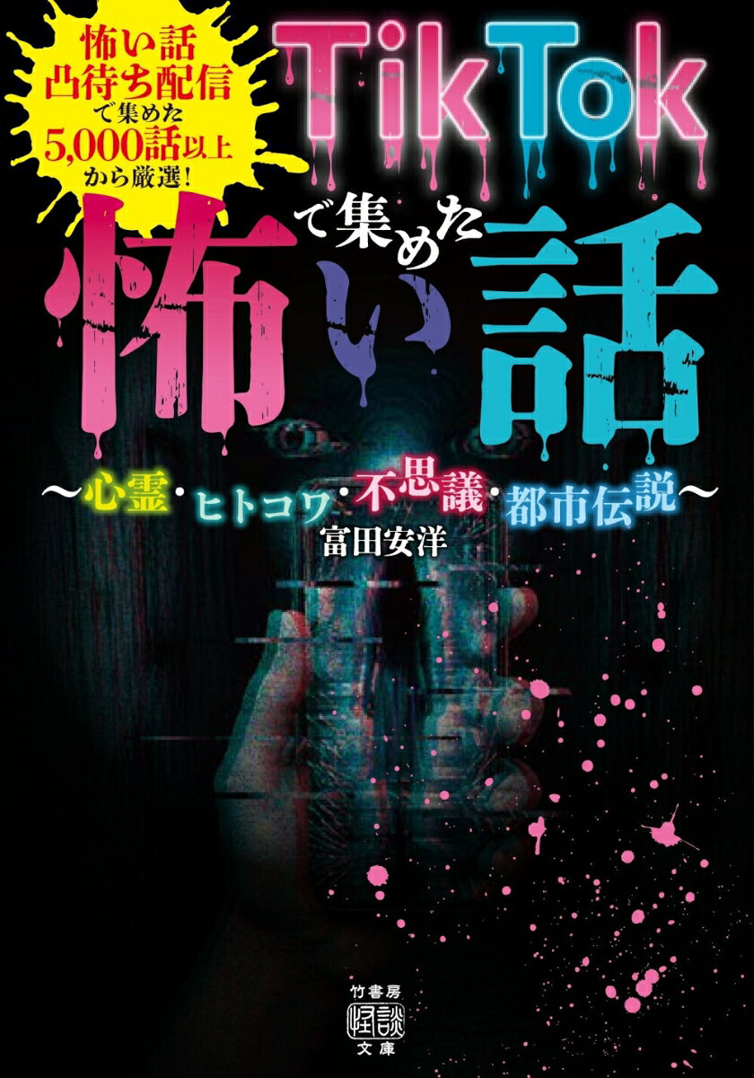 TikTokで集めた怖い話 〜心霊・ヒトコワ・不思議・都市伝説〜