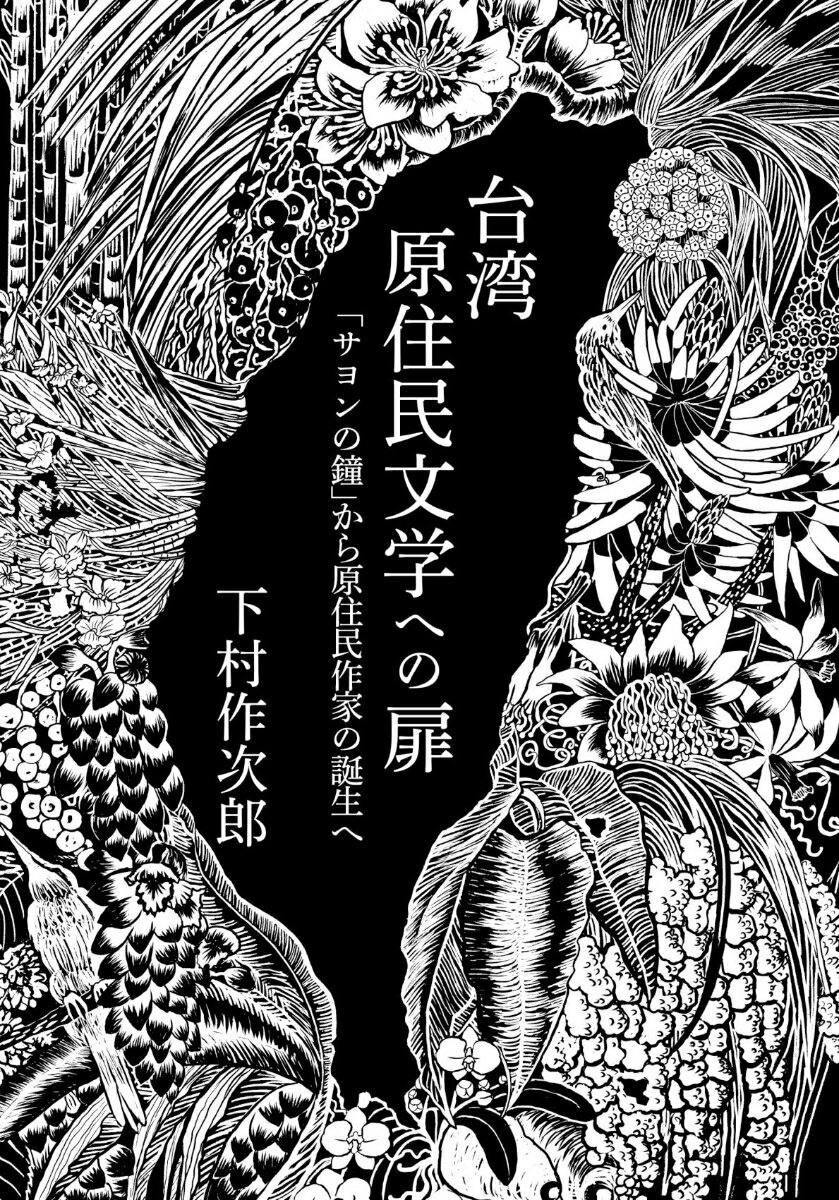 台湾原住民文学への扉 「サヨンの鐘」から原住民作家の誕生へ [ 下村 作次郎 ]