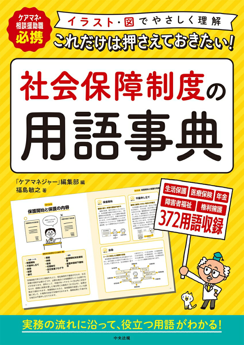 これだけは押さえておきたい！ 社会保障制度の用語事典