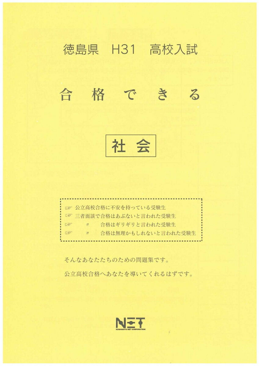 徳島県高校入試合格できる社会（平成31年度）