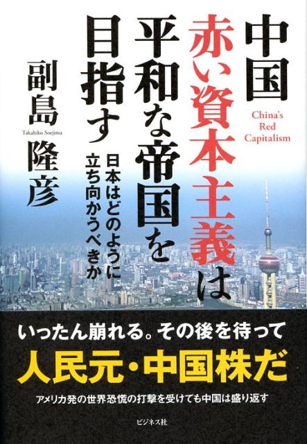 中国赤い資本主義は平和な帝国を目指す