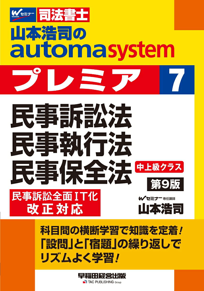 オートマシステムプレミアは、一通りの学習を終えた学習者を念頭に、確実に合格するための準備に欠かせない事項を整理した書物です。
本書の特長は、科目をまたいで横断的に、ある事項と他の事項とを理解によって連結させ、多角的な見方を身につけることで応用力を磨くことにあります。

第9版では、全体的に記述を整え、一部解説をよりわかりやすく加筆をしたうえで改訂しました。