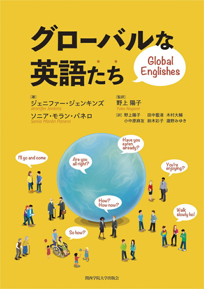 グローバルな英語たち