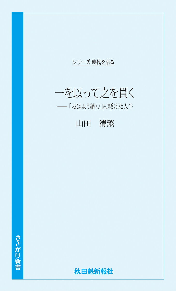 時代を語る・山田清繁編「一を以って之を貫く」