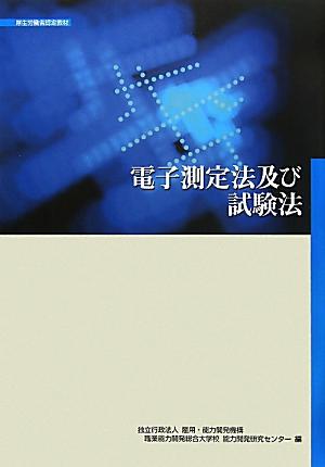 電子測定法及び試験法改定2版