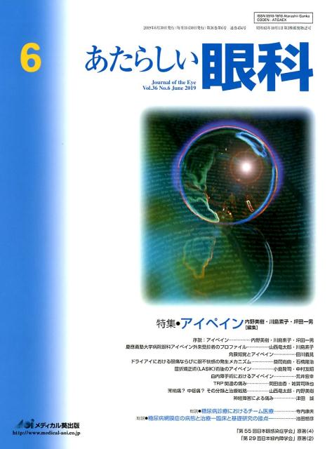 あたらしい眼科（Vol．36 No．6（Jun）