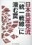 日本共産党流「統一戦線」に潜む罠