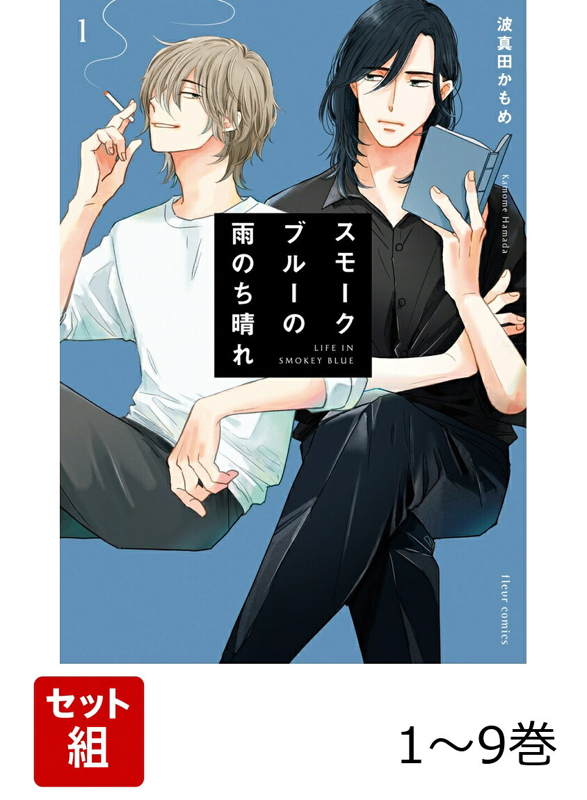 【全巻】 スモークブルーの雨のち晴れ 1-9巻セット