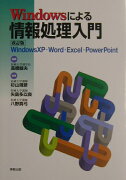 Windowsによる情報処理入門改訂版