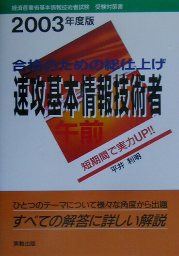 速攻基本情報技術者午前（〔2003年度版〕）