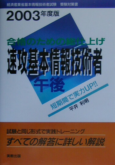 速攻基本情報技術者午後（〔2003年度版〕）