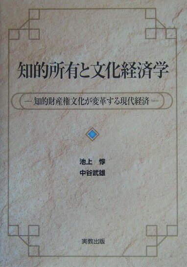 知的所有と文化経済学