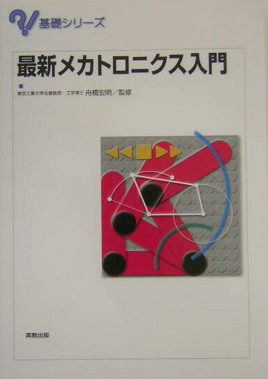 最新メカトロニクス入門