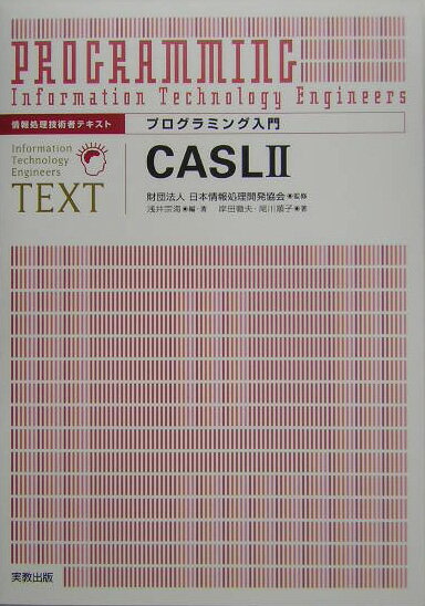 プログラミング入門CASL　2