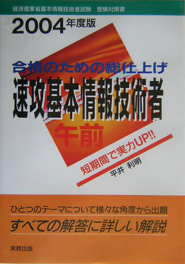 速攻基本情報技術者午前（2004年度版）