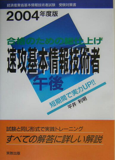 速攻基本情報技術者午後（2004年度版）