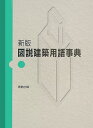 五十嵐永吉 堀越喜与志 実教出版ズセツ ケンチク ヨウゴ ジテン イガラシ,ナガヨシ ホリコシ,キヨシ 発行年月：2005年09月 ページ数：477p サイズ：単行本 ISBN：9784407306958 建築に関する用語、約3000語を解説した用語事典。 本 科学・技術 建築学