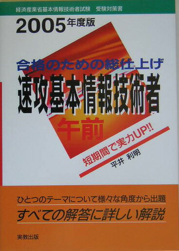 速攻基本情報技術者午前（2005年度版）