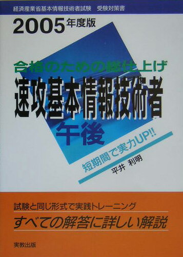 速攻基本情報技術者午後（2005年度版）